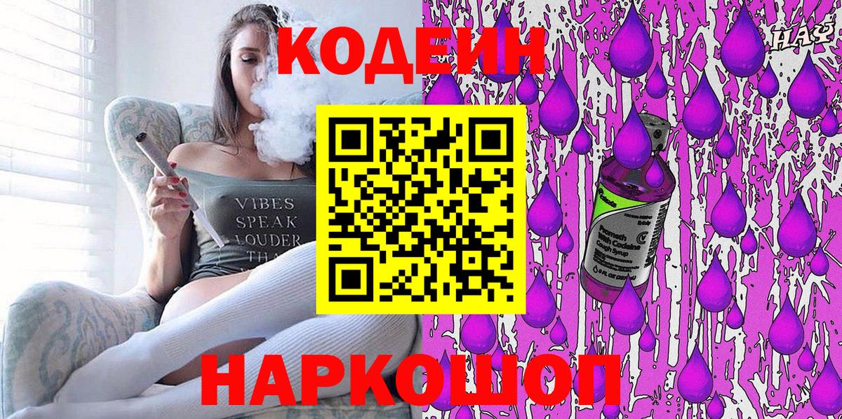 Кодеиновый сироп Lean Purple Drank  Вход с VPN  Саратов 